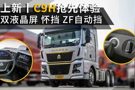 570马力配ZF12挡AMT！全新一代汕德卡C9H抢先体验，新车大有不同视频封面