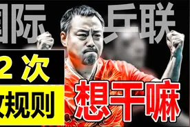 为了“围剿”国乒，国际乒联30年内12次修改规则，真是操碎了心视频封面
