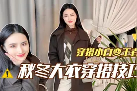 秋冬大衣穿搭｜格纹毛衣配毛呢大衣太好看了！同事求着要同款！视频封面