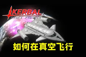 航天飞机是如何在太空飞行的？坎巴拉太空计划第八期视频封面