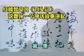 红楼梦又叫做《石头记》 这名字的来历要从一个神话故事说起视频封面