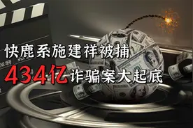 快鹿系434亿诈骗案大起底视频封面