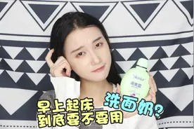 早上起床，到底要不要用洗面奶？视频封面