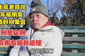 北京老哥说朋友最好不要聚会，列举实例有根有据，句句实言有道理视频封面