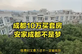 成都10万买套房，房子好环境佳，安家成都不是梦，做房子的主人视频封面