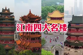 江南四大名楼今何在，看看哪个最出名，真的难分高下吗视频封面