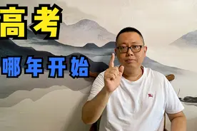公务员考试    你知道是从哪一年开始高考的吗？视频封面
