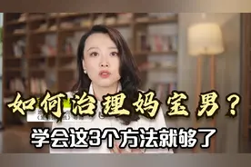 心理学: 如何治理妈宝男？学会这3个方法，不怕治不了视频封面