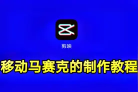 移动马赛克的制作教程，剪映软件就可以制作移动马赛克一看就会视频封面