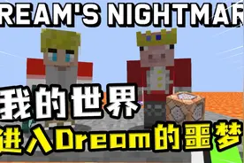 我的世界：Dream的噩梦？妹妹把自己的稀有物品都送给了汤米