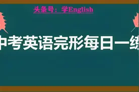 中考完形填空每日一练1视频封面