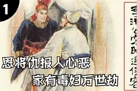 《三言二拍》李汧公1/3：恩将仇报人心恶，家有毒妇万世劫视频封面