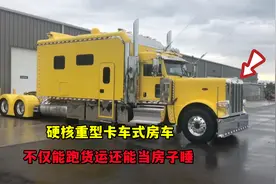 巨型卡车式房车，一辆售价高达100万，不仅可以跑货运还能当房车视频封面