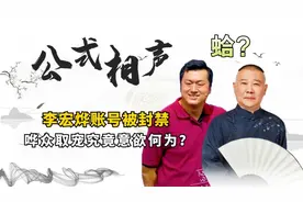 公式相声李宏烨账号被封？声称自己才是马氏相声传人，真是个人才视频封面