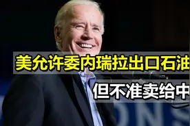 变相对华“打劫”，美允许委内瑞拉出口石油，但不准卖给中国视频封面