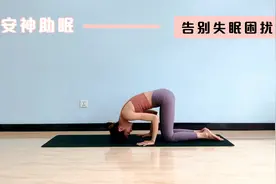 上班很累，晚上还是失眠？1个助眠练习，每天睡前练，拥有好睡眠视频封面