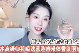 香水高级心机喷法营造自带体香氛围感，新手小白3种方式快速上手视频封面