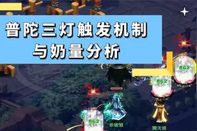 梦幻西游：四月门派大改新爆料，普陀三灯触发机制与奶量分析视频封面