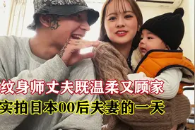 实拍日本00后夫妻的一天，纹身师丈夫很温柔，休假就全家出去游玩视频封面