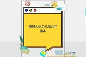 玺越人生少儿版几年回本视频封面