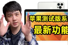 【开箱】iOS16你必须知道的3个"神奇功能"！视频封面