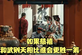 如果慈禧和武则天相比，谁会更胜一筹？她们有可比性？视频封面