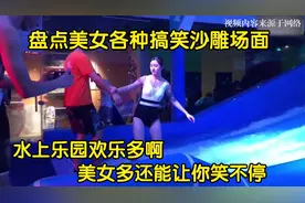盘点美女搞笑沙雕场面！水上乐园欢乐多啊，美女多还能让你笑不停视频封面
