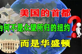美国的首都，为何不是众望所归的纽约，而是华盛顿！视频封面