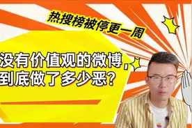 微博热搜榜被停更一周！没有价值观的微博，这些年做了多少恶？视频封面