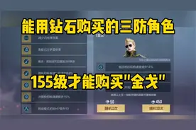 CF手游：能用钻石买的三防角色"金戈"来了！155级才能获得视频封面