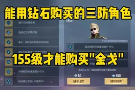 CF手游：能用钻石买的三防角色"金戈"来了！155级才能获得视频封面