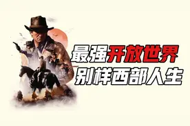 在游戏性的对立面做到极致，聊聊我眼中的《荒野大镖客：救赎2》视频封面