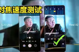 对焦速度和准确性有多重要，看看Find X2 Pro与三星S20U的差距视频封面
