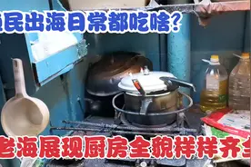 渔民出海日常都吃啥？老海展现厨房全貌，生活质量有所提升视频封面