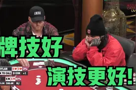 【德州扑克】KK演技拉满 放长线钓大鱼，自信秀牌！视频封面