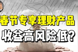 多家银行推出春节专享理财，风险低收益高？值得买吗？视频封面