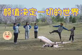 颜值决定一切的世界，长得丑不能出门，高颜值上学坐飞机视频封面