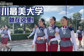 四川最美大学-西南航空职业学院2021年志愿填报指导视频封面