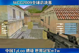 CS世界大赛 巅峰对决 中国最强TyLoo挑战WCG冠军mTw 能否上演奇迹视频封面