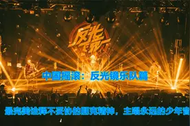中国摇滚：反光镜乐队篇，朋克乐队的领军人物，主唱永远的少年音视频封面