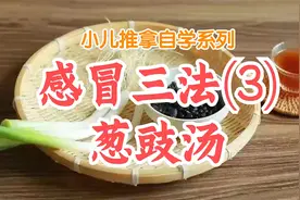 宝宝感冒咳嗽痰多发烧，推拿不会做，试试这碗汤视频封面