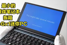最小的游戏笔记本电脑拆箱，OneGx1的迷你PC视频封面