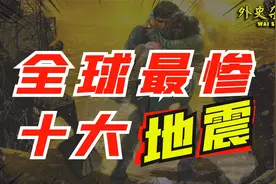 全球十大伤亡惨重的地震，中国占4个，伤亡人数超83万！
