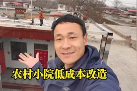 农村小院升级大改造！花钱不多！用最低成本让整个院子冬暖夏凉视频封面