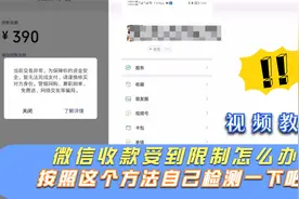 微信个人收款码受到交易限制了？按照这个方法自己检测一下吧视频封面