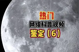 月球背面有神秘巨坑？43号元素消失了？美国在火星究竟发现了什么视频封面