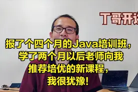 报了个四个月的Java培训班，学了两个月以后...视频封面