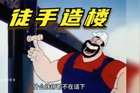 搞笑配音：造楼大赛， 一家更比一家强视频封面