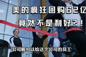 美的疯狂回购62亿，竟然不是利好？这是什么鬼操作！视频封面