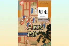 人教版高中历史选择性必修一20版同步课程视频